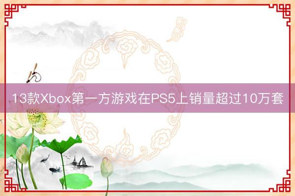 13款Xbox第一方游戏在PS5上销量超过10万套