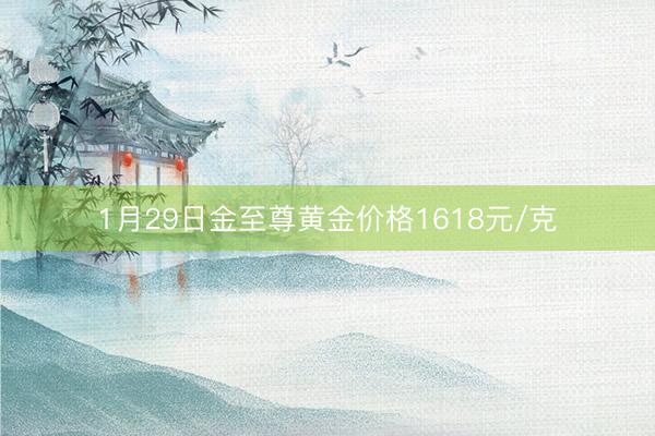 1月29日金至尊黄金价格1618元/克