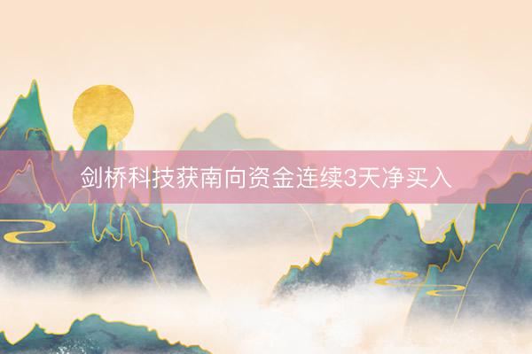 剑桥科技获南向资金连续3天净买入