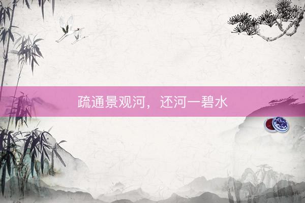 疏通景观河，还河一碧水