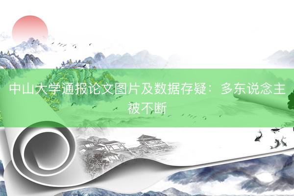 中山大学通报论文图片及数据存疑：多东说念主被不断
