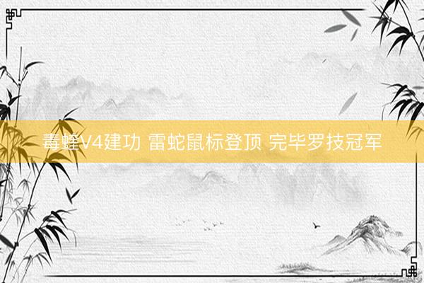 毒蝰V4建功 雷蛇鼠标登顶 完毕罗技冠军