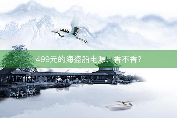 499元的海盗船电源，香不香？