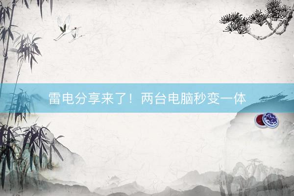 雷电分享来了！两台电脑秒变一体