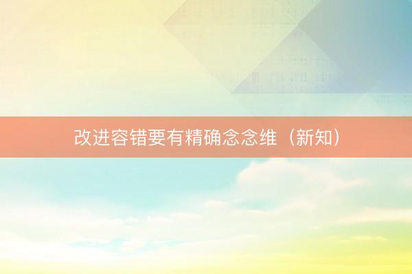 改进容错要有精确念念维（新知）