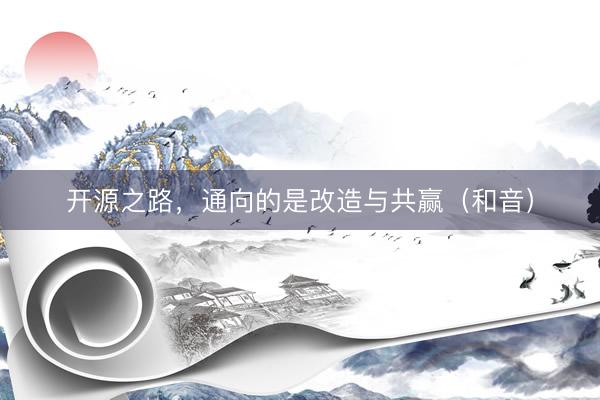 开源之路，通向的是改造与共赢（和音）