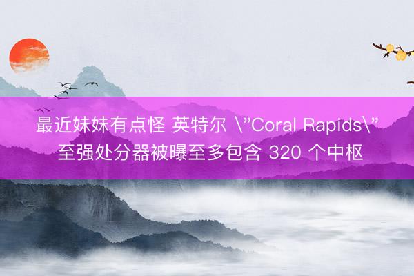 最近妹妹有点怪 英特尔 