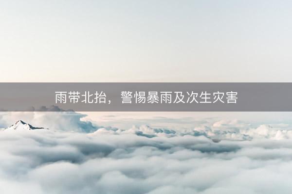 雨带北抬,警惕暴雨及次生灾害